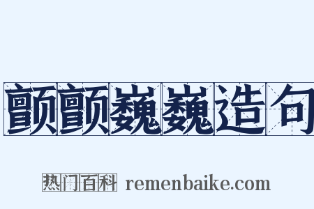 颤颤巍巍造句是什么意思的图片